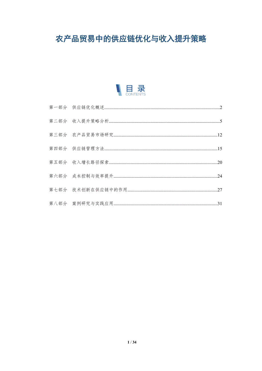 农产品贸易中的供应链优化与收入提升策略-详解洞察_第1页
