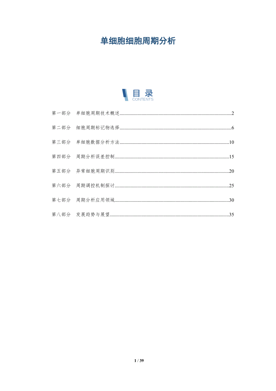单细胞细胞周期分析-详解洞察_第1页