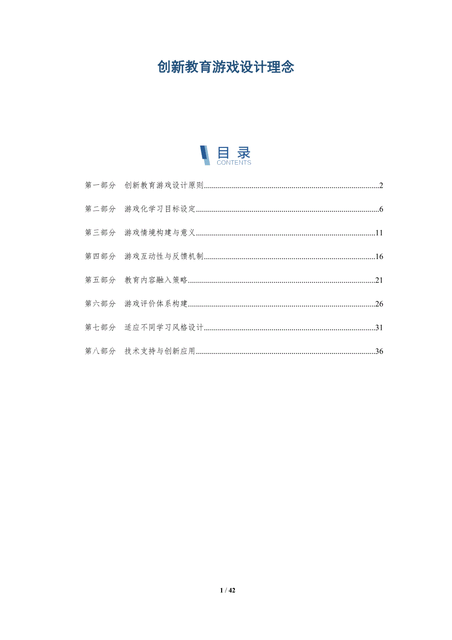 创新教育游戏设计理念-详解洞察_第1页