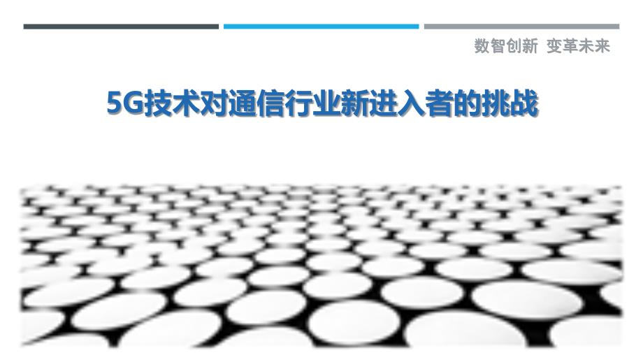 5G技术对通信行业新进入者的挑战-深度研究_第1页