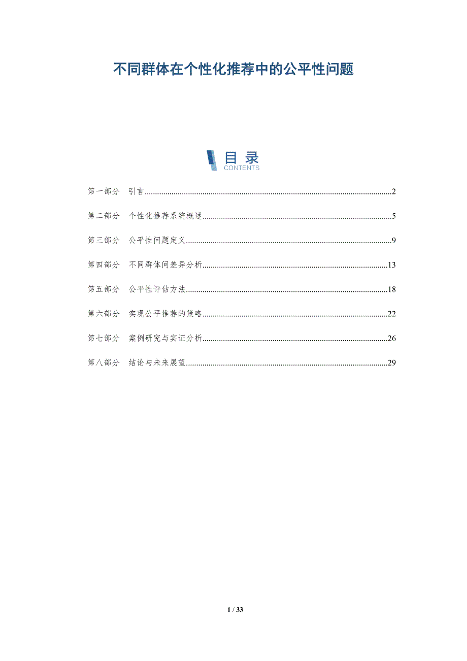 不同群体在个性化推荐中的公平性问题-详解洞察_第1页