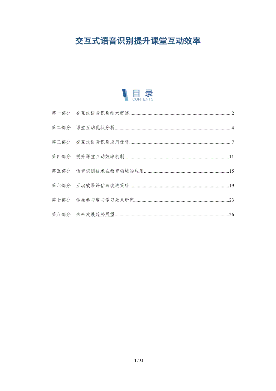 交互式语音识别提升课堂互动效率-详解洞察_第1页