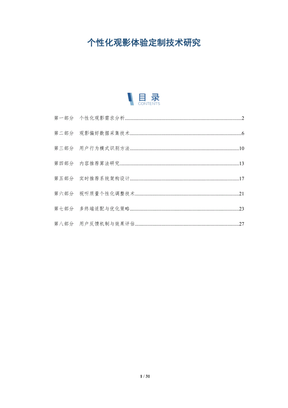 个性化观影体验定制技术研究-详解洞察_第1页