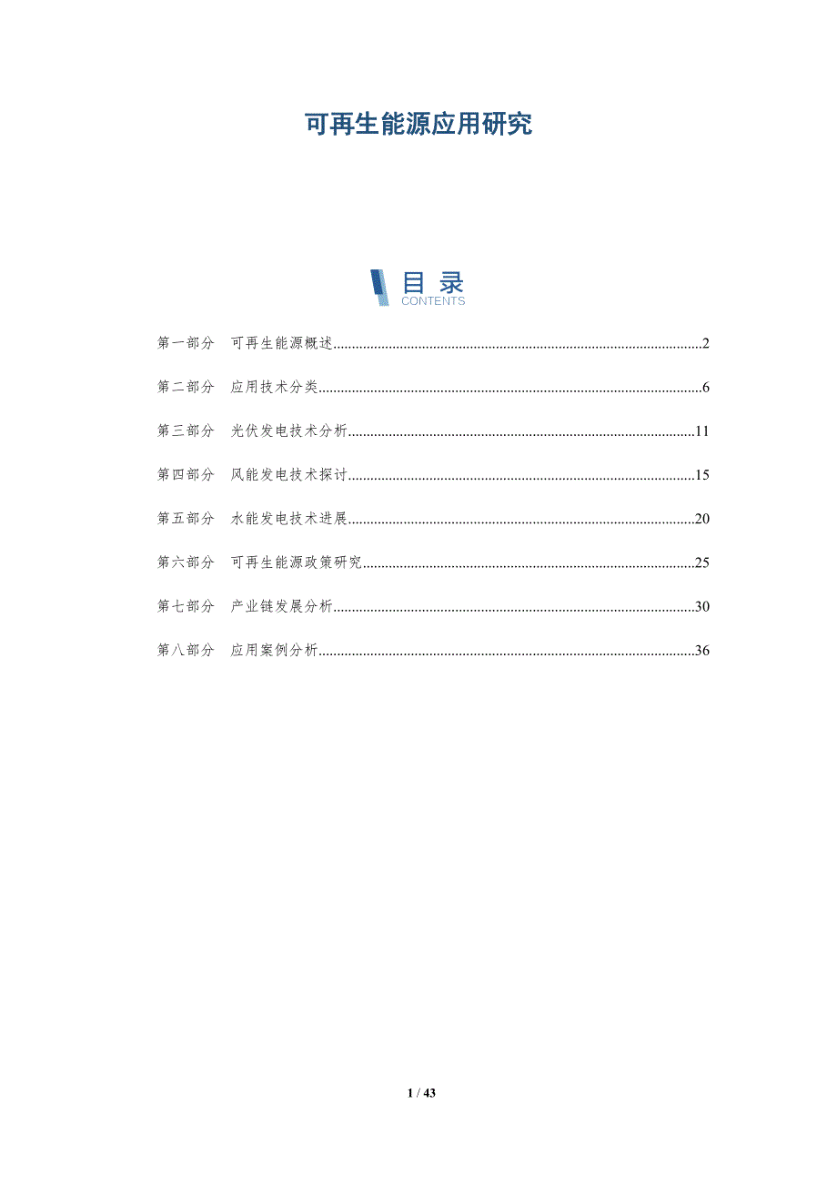 可再生能源应用研究-第3篇-详解洞察_第1页