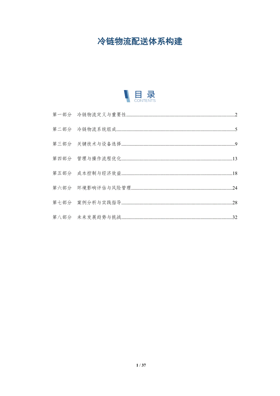 冷链物流配送体系构建-详解洞察_第1页