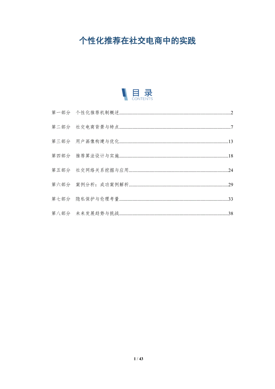 个性化推荐在社交电商中的实践-详解洞察_第1页