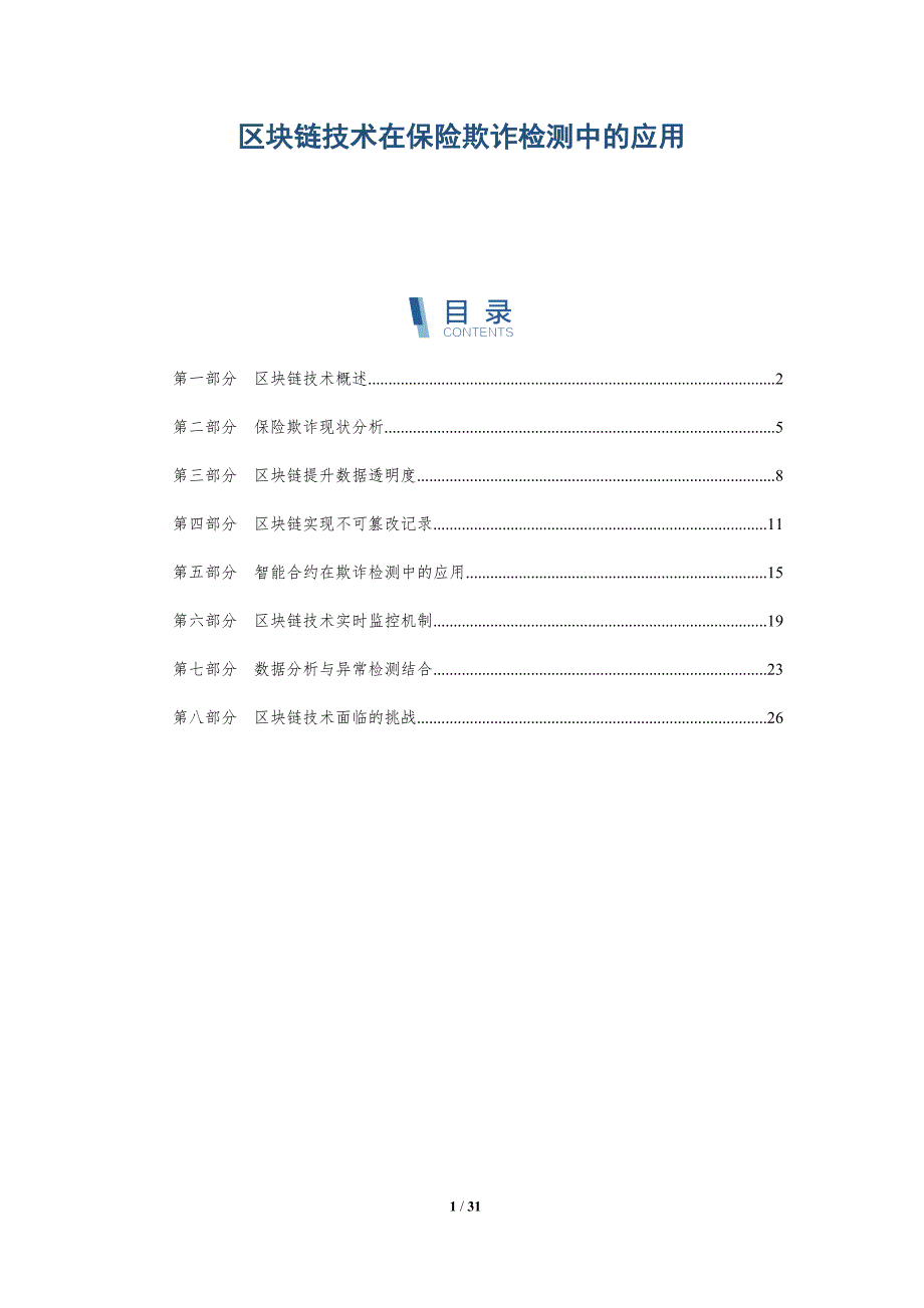 区块链技术在保险欺诈检测中的应用-详解洞察_第1页