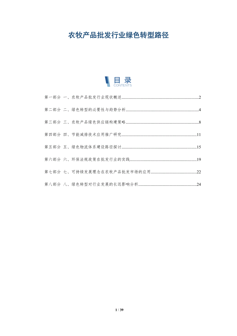 农牧产品批发行业绿色转型路径-详解洞察_第1页