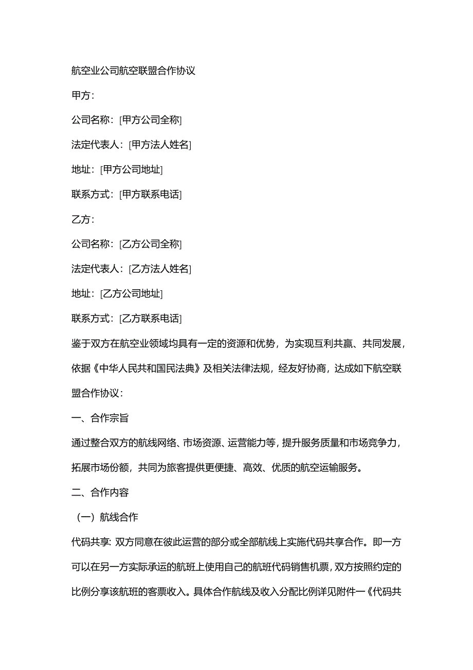 航空业公司航空联盟合作协议_第1页