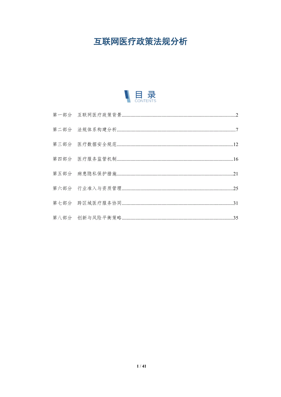 互联网医疗政策法规分析-详解洞察_第1页