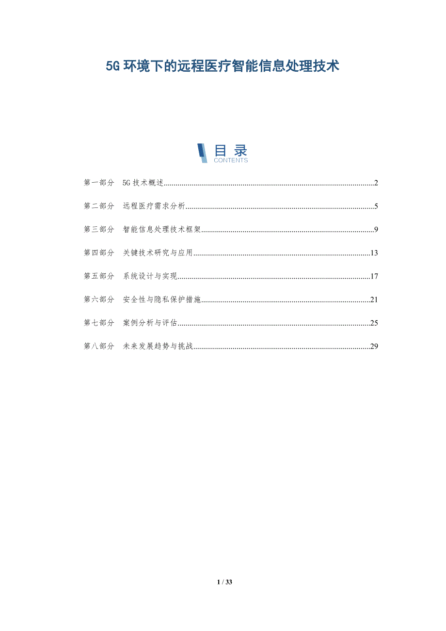 5G环境下的远程医疗智能信息处理技术-详解洞察_第1页