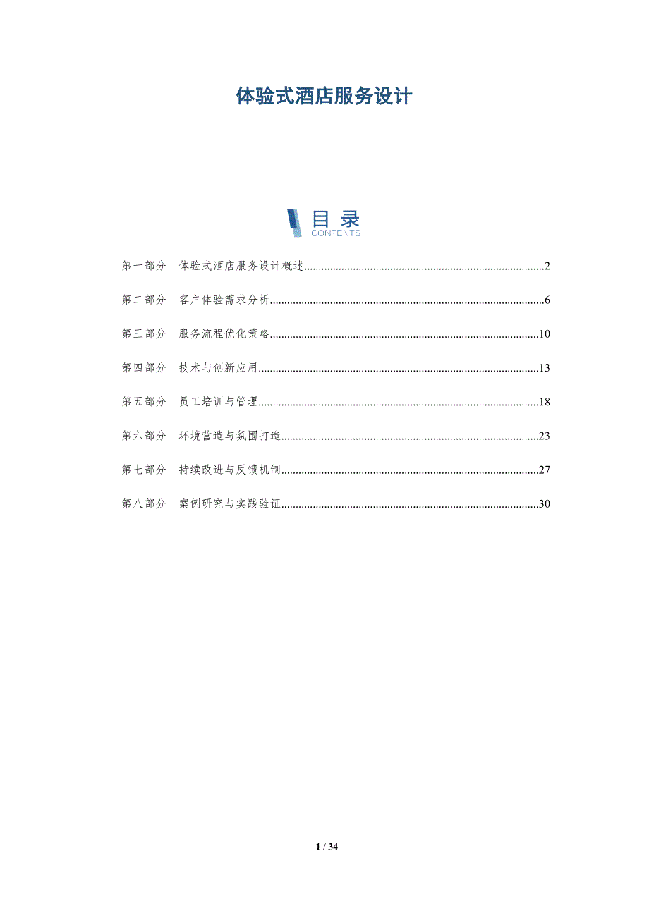 体验式酒店服务设计-详解洞察_第1页