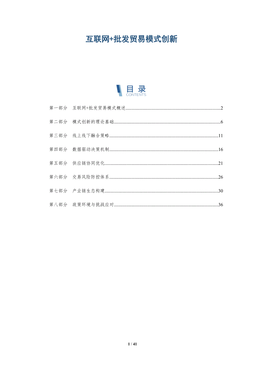 互联网+批发贸易模式创新-详解洞察_第1页