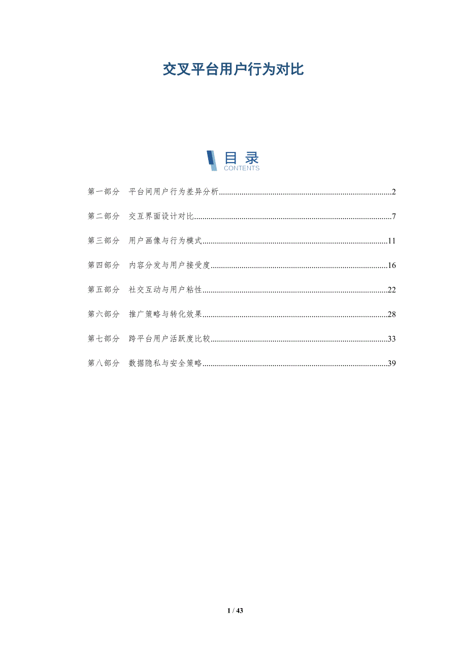 交叉平台用户行为对比-详解洞察_第1页