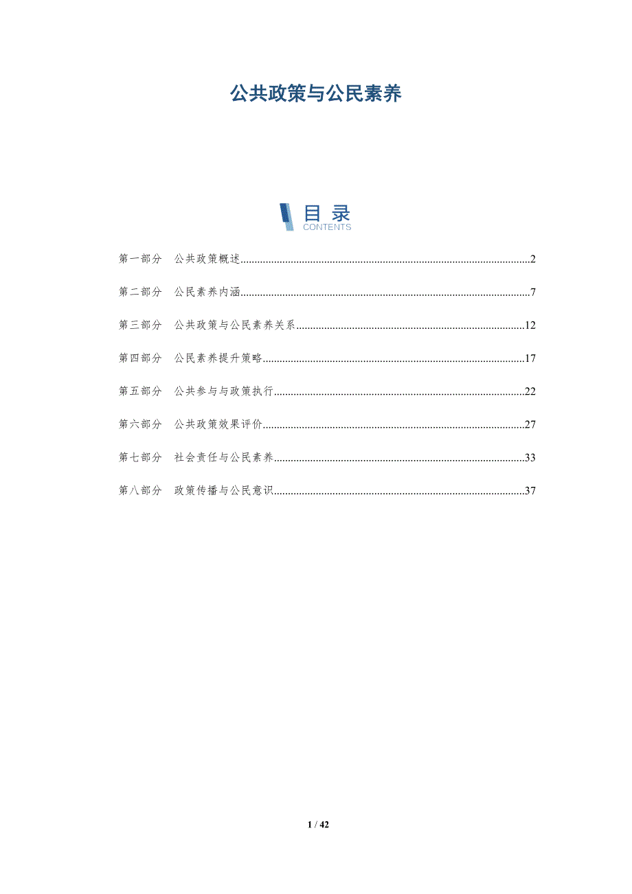 公共政策与公民素养-详解洞察_第1页