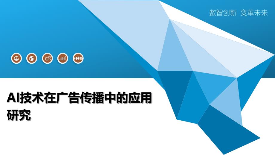 AI技术在广告传播中的应用研究-深度研究_第1页