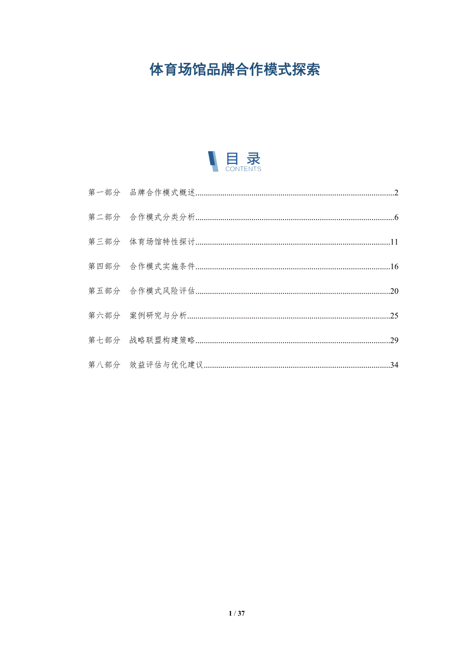体育场馆品牌合作模式探索-详解洞察_第1页