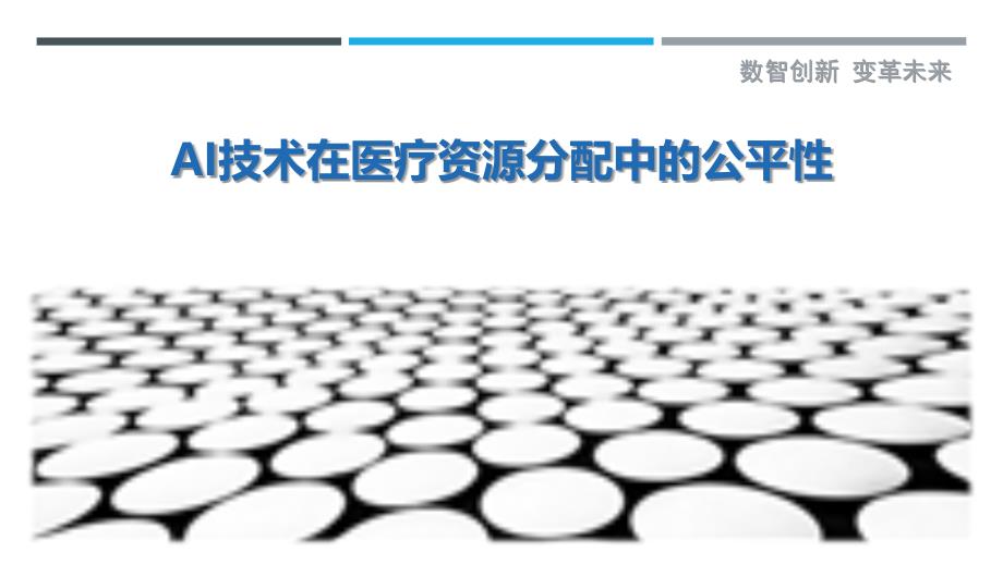 AI技术在医疗资源分配中的公平性-深度研究_第1页