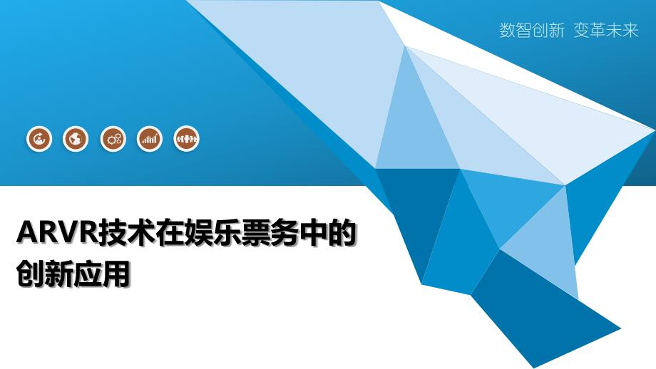 ARVR技术在娱乐票务中的创新应用-深度研究_第1页