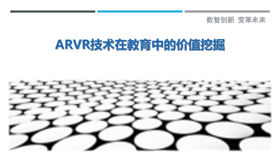 ARVR技术在教育中的价值挖掘-深度研究_第1页