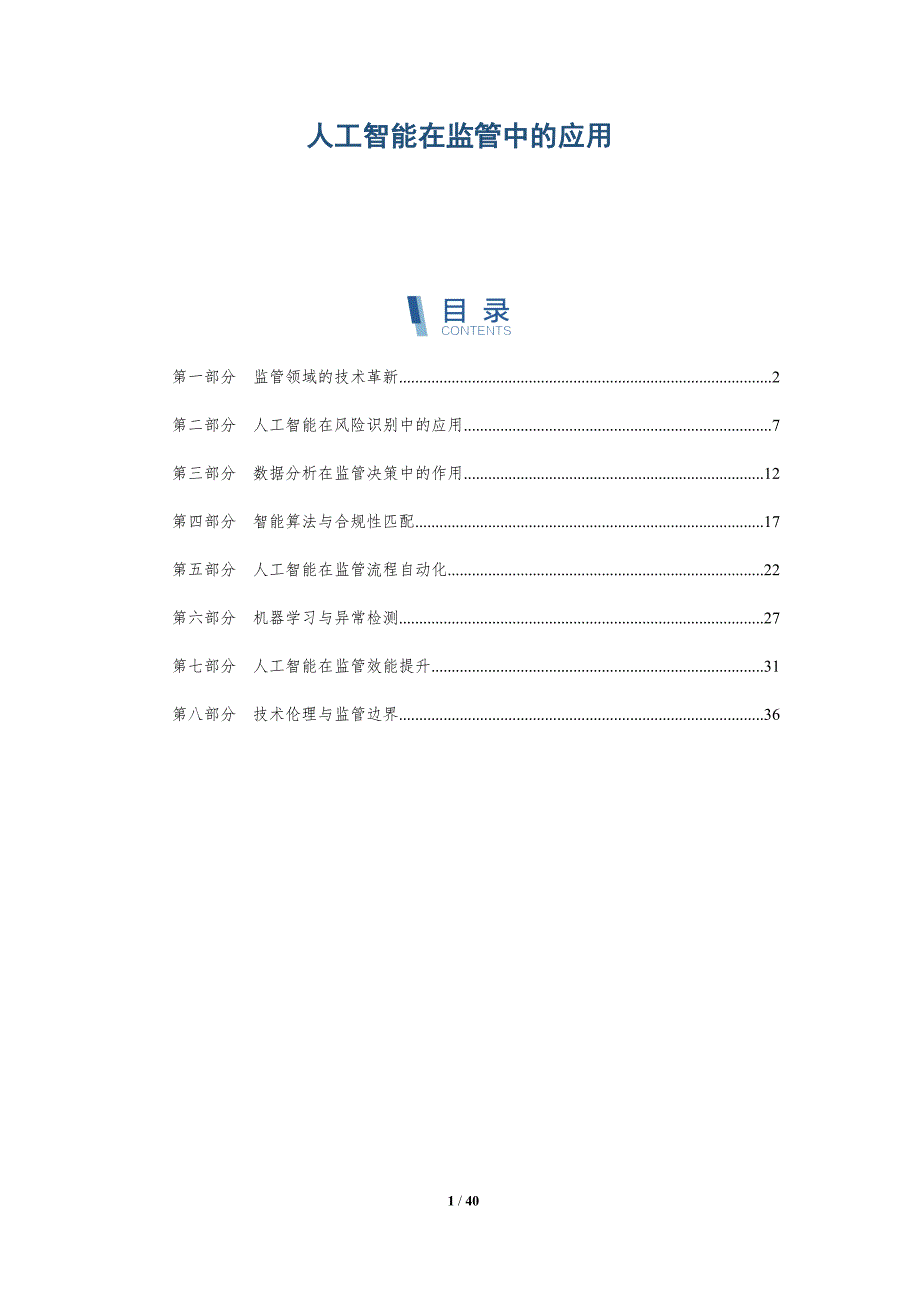 人工智能在监管中的应用-详解洞察_第1页