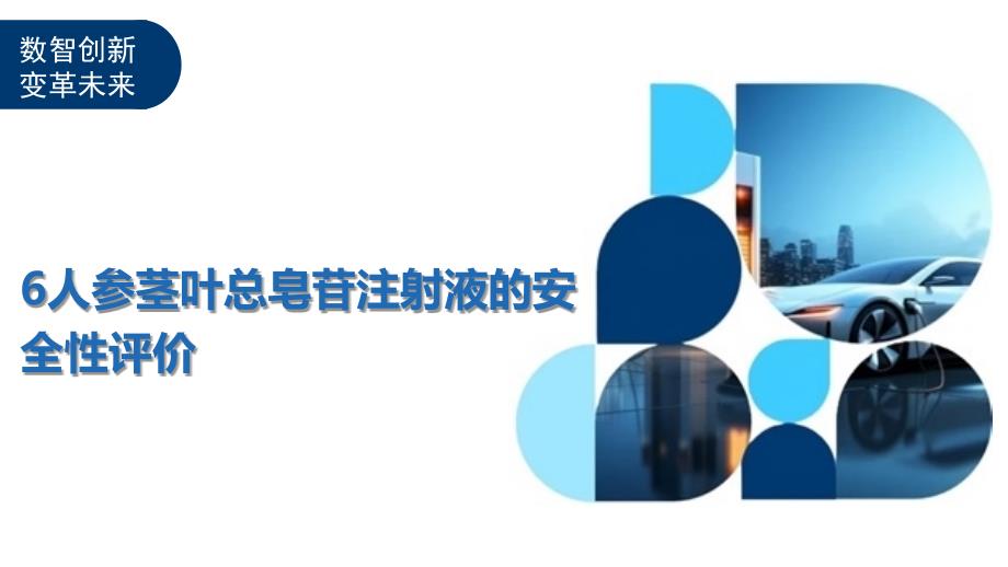 6人参茎叶总皂苷注射液的安全性评价-深度研究_第1页