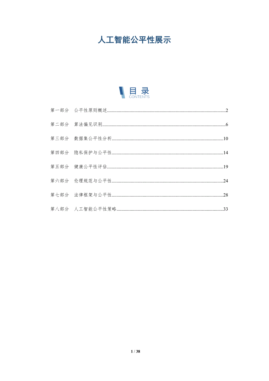人工智能公平性展示-详解洞察_第1页