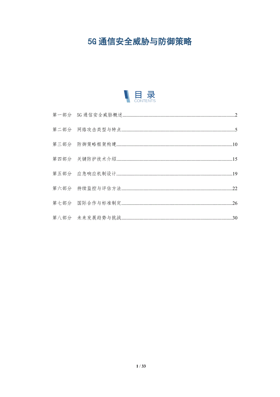 5G通信安全威胁与防御策略-详解洞察_第1页