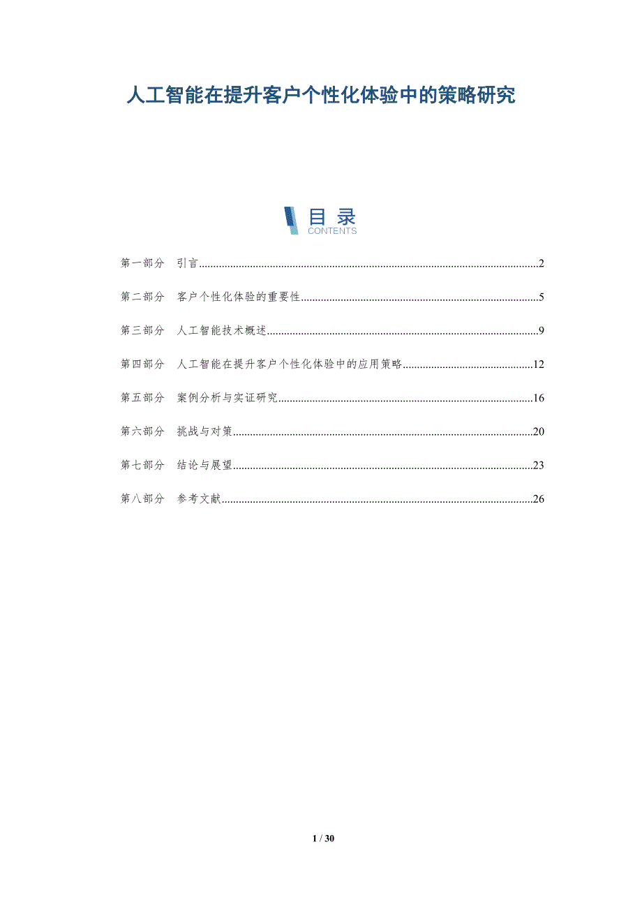 人工智能在提升客户个性化体验中的策略研究-详解洞察_第1页