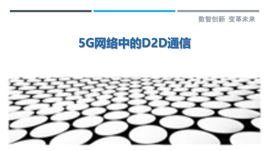 5G网络中的D2D通信-深度研究_第1页