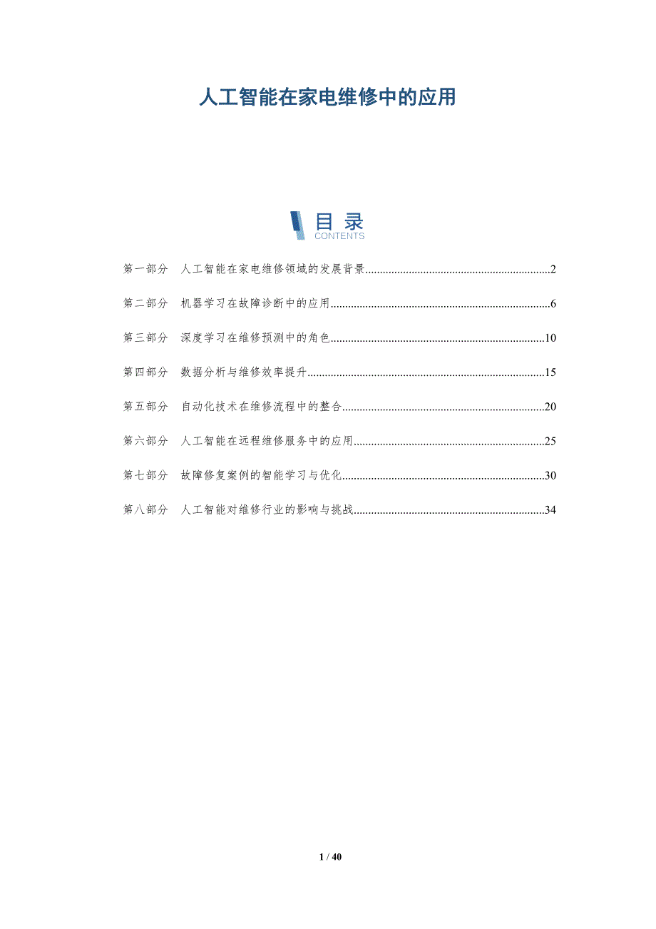 人工智能在家电维修中的应用-详解洞察_第1页