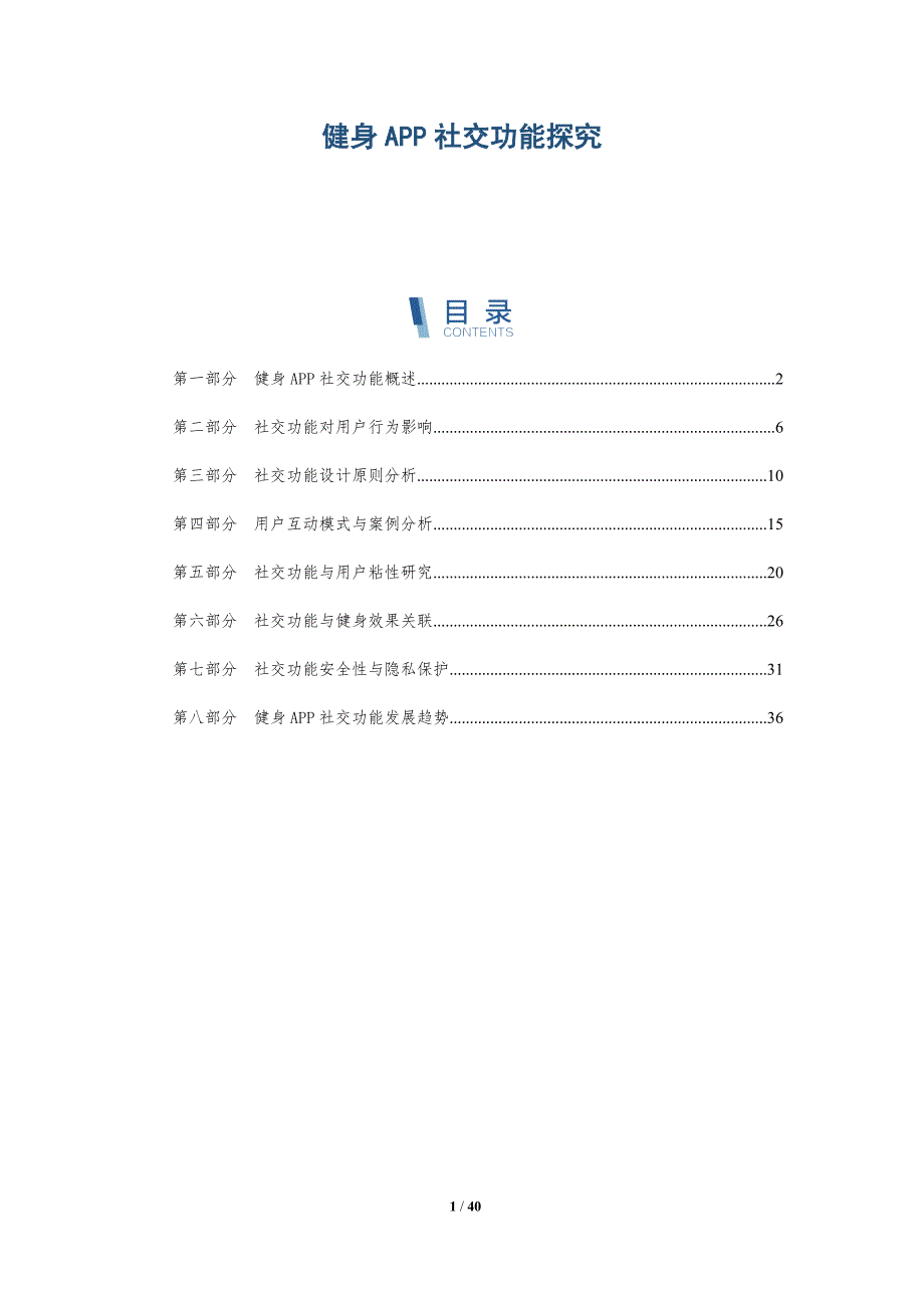 健身APP社交功能探究-详解洞察_第1页