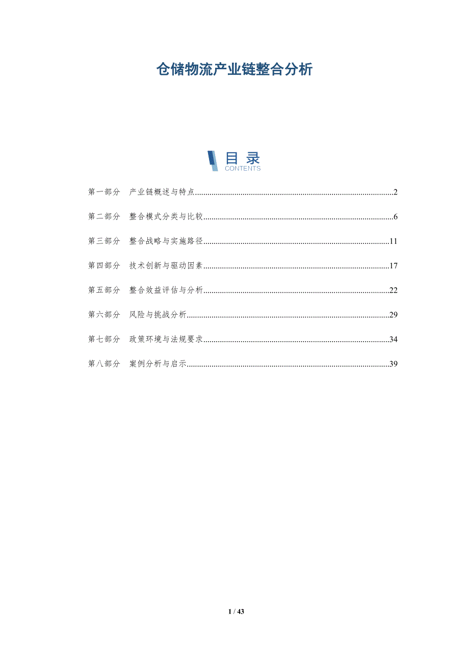 仓储物流产业链整合分析-详解洞察_第1页