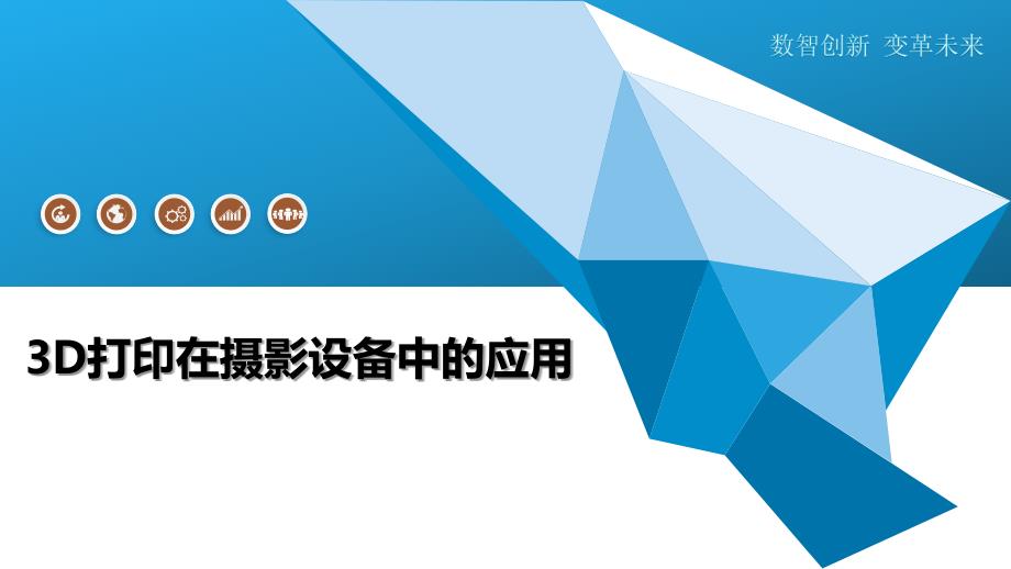 3D打印在摄影设备中的应用-深度研究_第1页