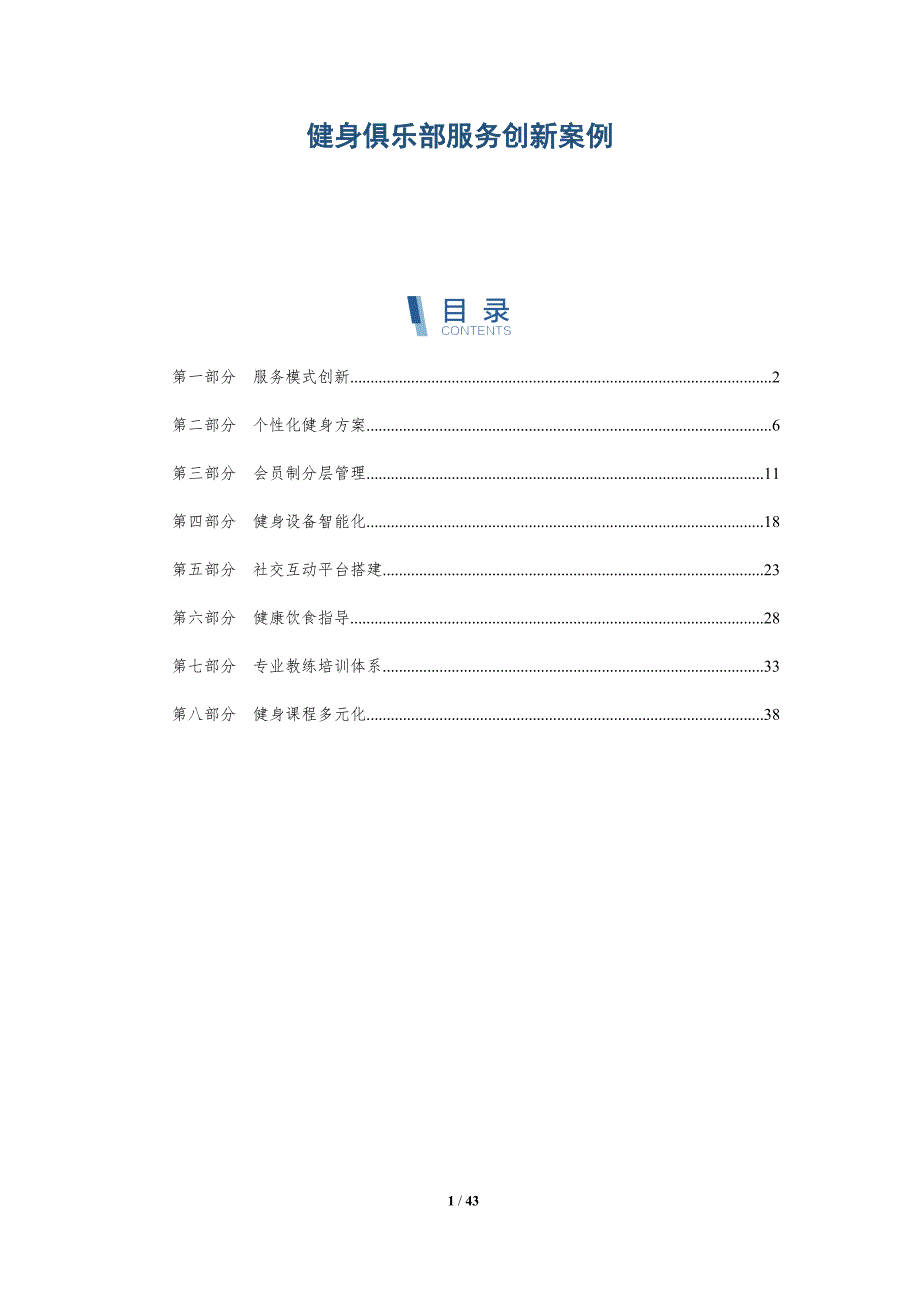 健身俱乐部服务创新案例-详解洞察_第1页
