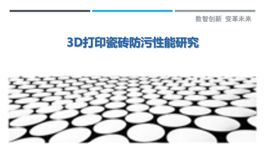 3D打印瓷砖防污性能研究-深度研究_第1页