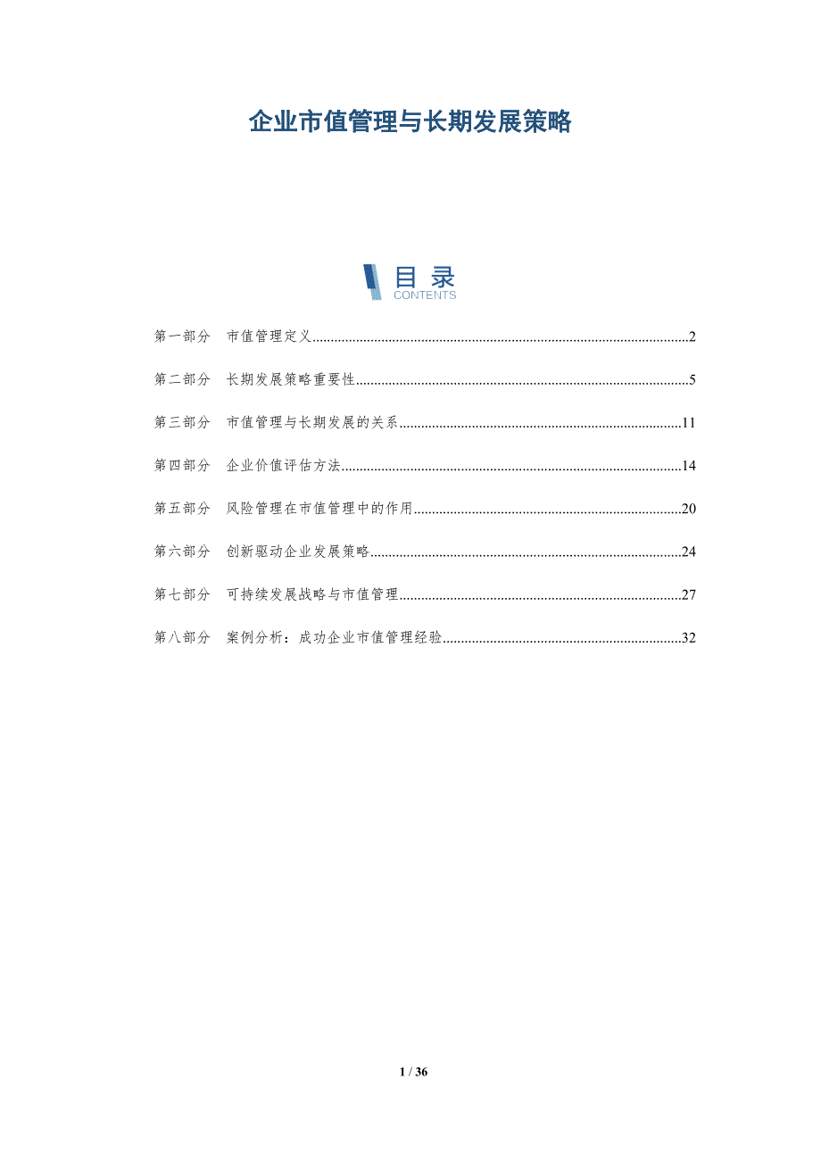 企业市值管理与长期发展策略-详解洞察_第1页