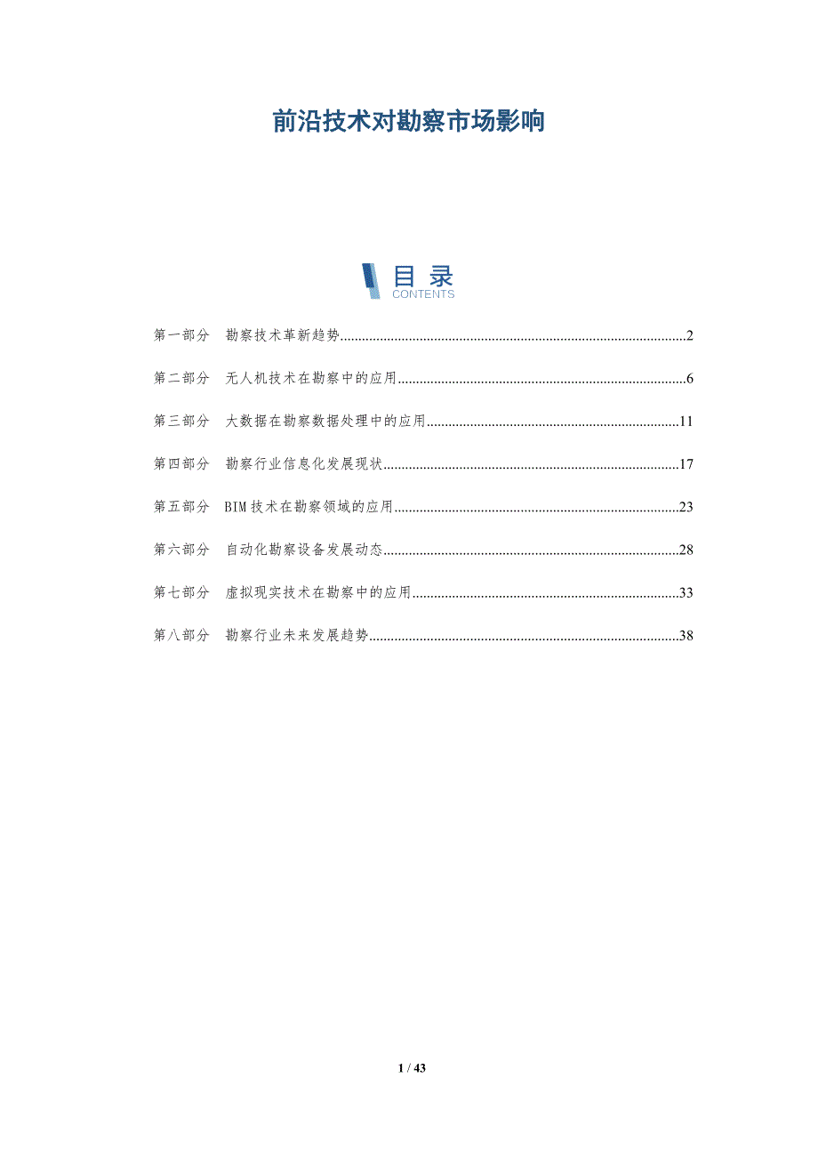 前沿技术对勘察市场影响-详解洞察_第1页