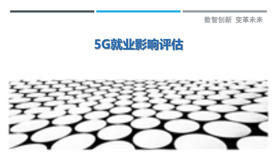 5G就业影响评估-深度研究_第1页