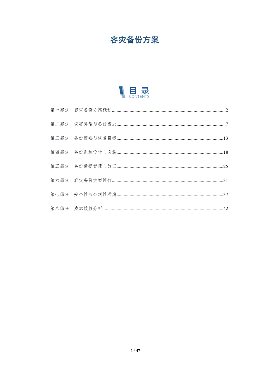 容灾备份方案-详解洞察_第1页