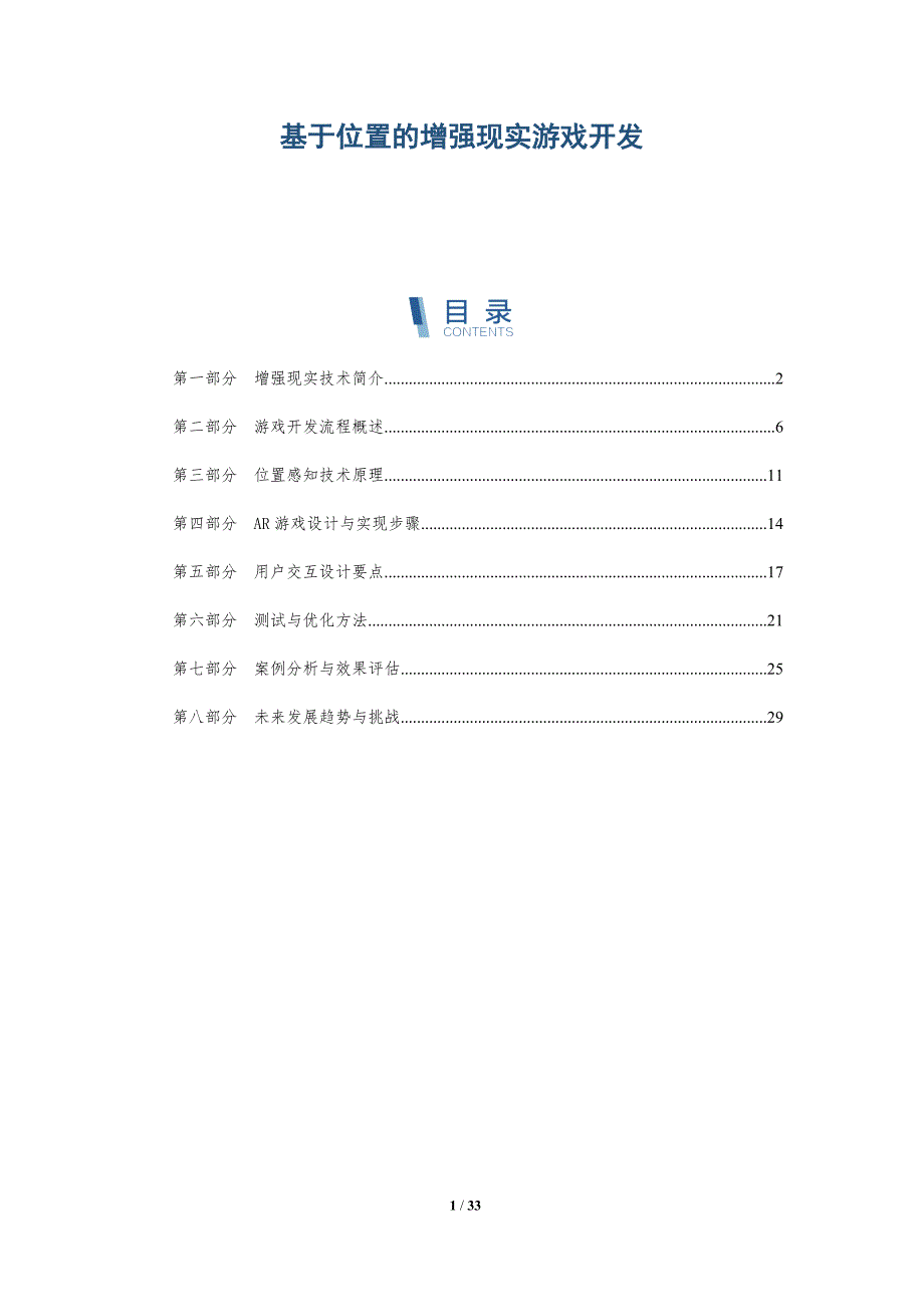 基于位置的增强现实游戏开发-详解洞察_第1页