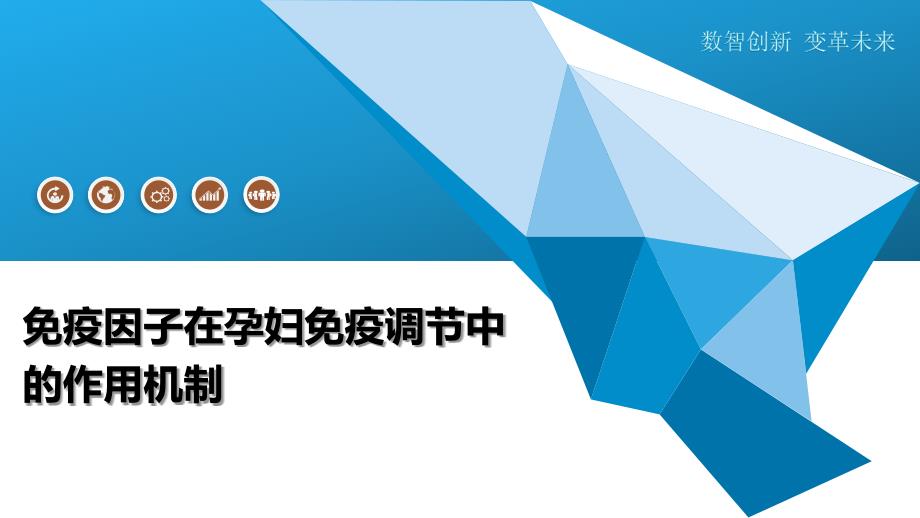 免疫因子在孕妇免疫调节中的作用机制-深度研究_第1页