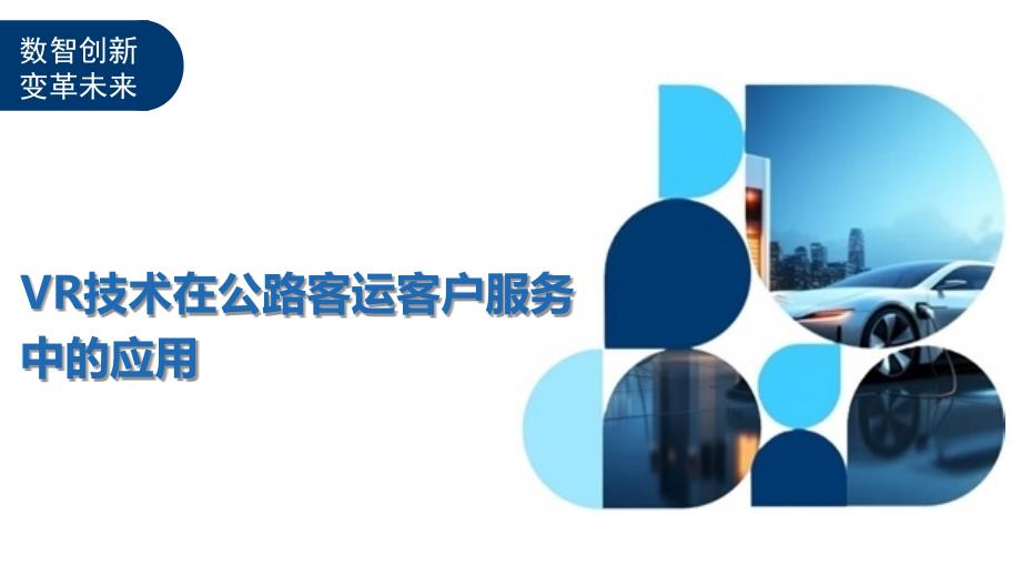VR技术在公路客运客户服务中的应用-深度研究_第1页