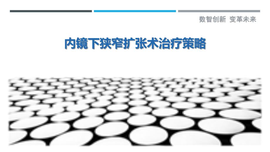 内镜下狭窄扩张术治疗策略-深度研究_第1页