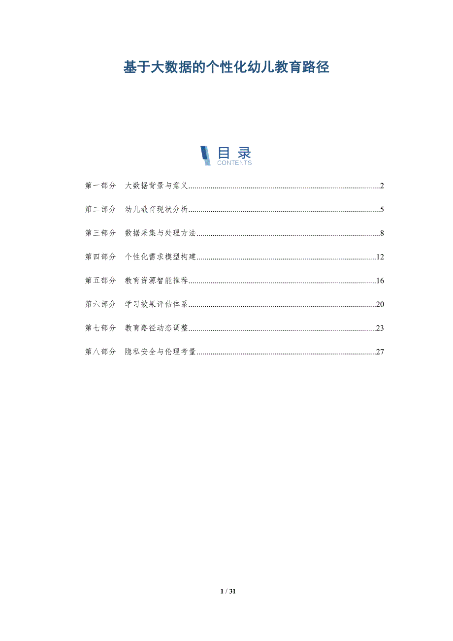 基于大数据的个性化幼儿教育路径-详解洞察_第1页