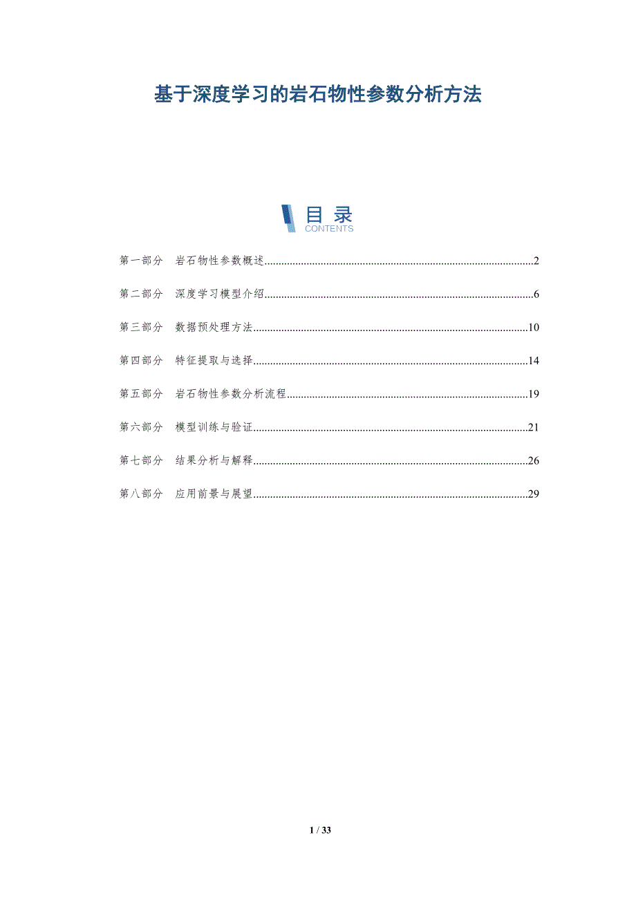 基于深度学习的岩石物性参数分析方法-详解洞察_第1页