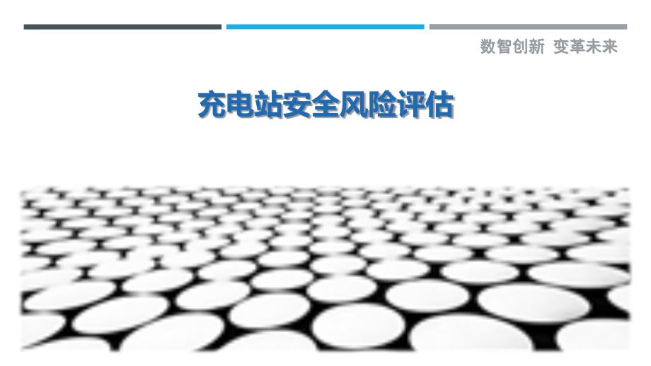 充电站安全风险评估-深度研究_第1页