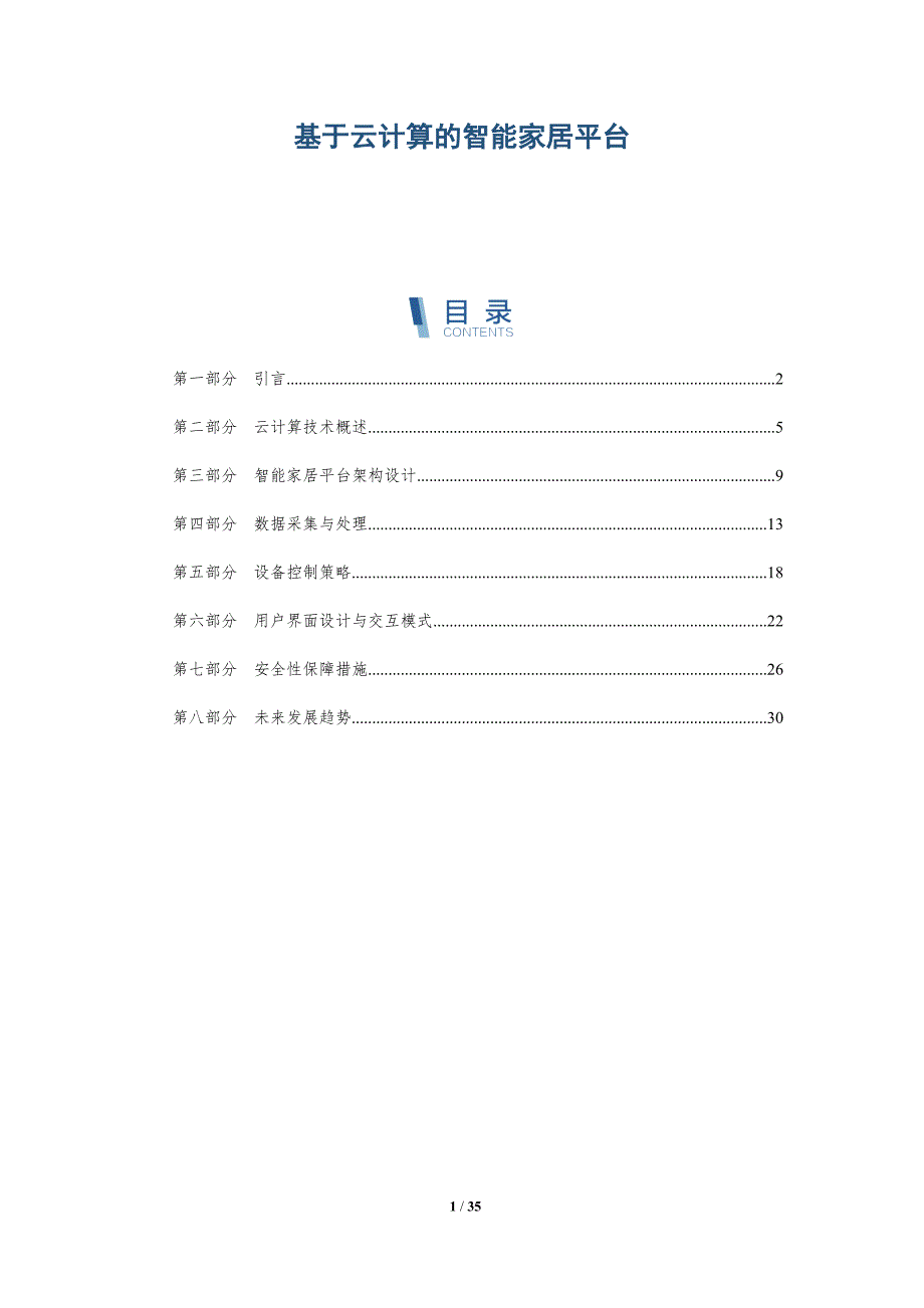 基于云计算的智能家居平台-详解洞察_第1页