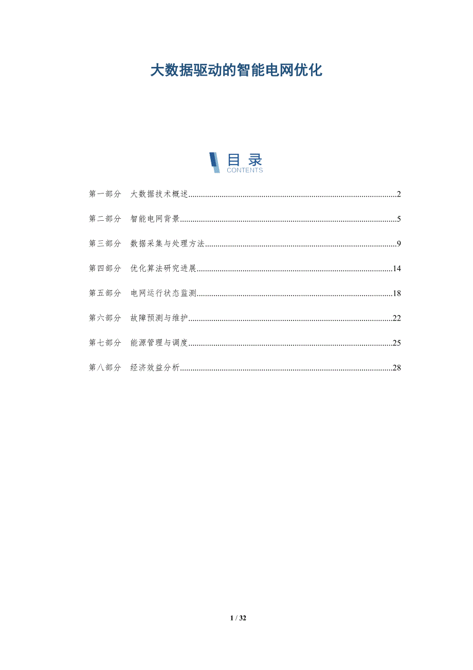 大数据驱动的智能电网优化-详解洞察_第1页