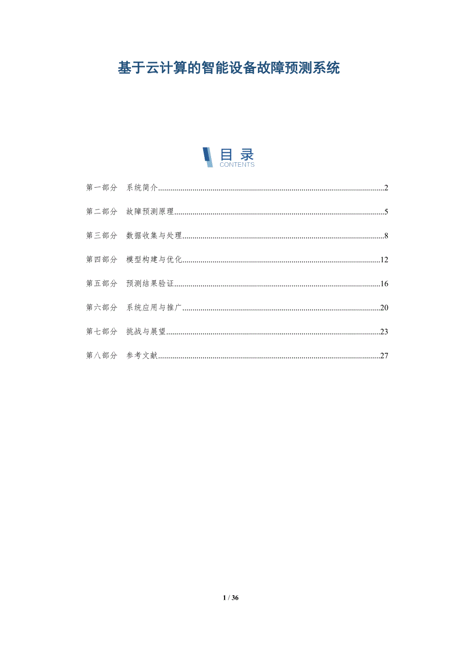 基于云计算的智能设备故障预测系统-详解洞察_第1页